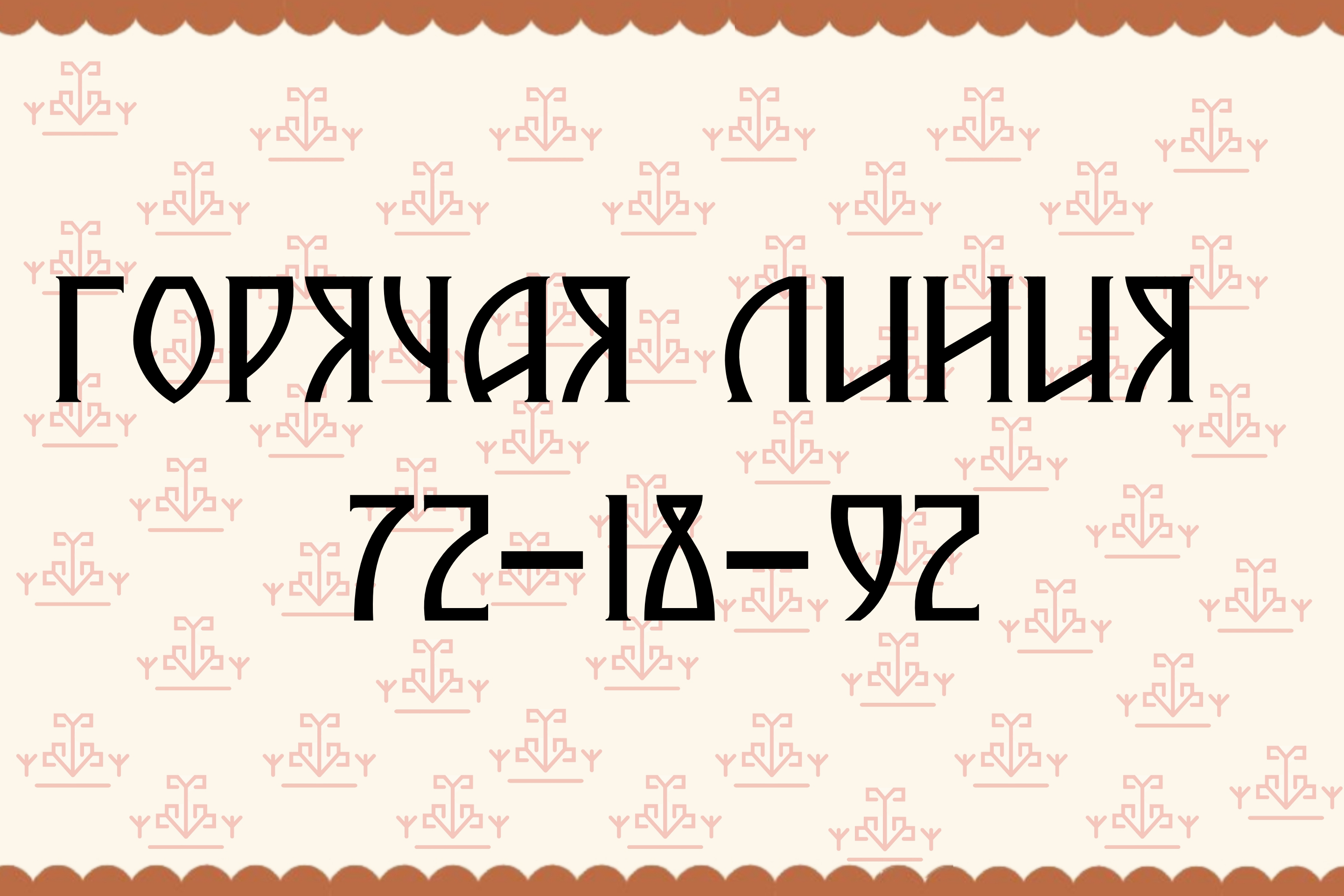 Горячая линия